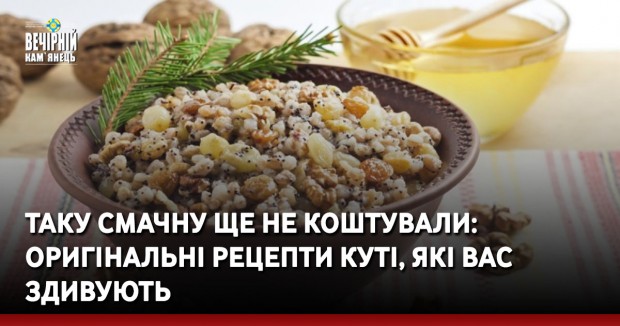 Таку смачну ще не коштували: оригінальні рецепти куті, які вас здивують