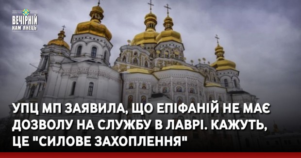 УПЦ МП заявила, що Епіфаній не має дозволу на службу в Лаврі. Кажуть, це "силове захоплення" 