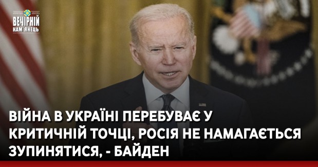 Війна в Україні перебуває у критичній точці, Росія не намагається зупинятися, - Байден