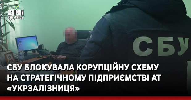 СБУ блокувала корупційну схему на стратегічному підприємстві АТ «Укрзалізниця»