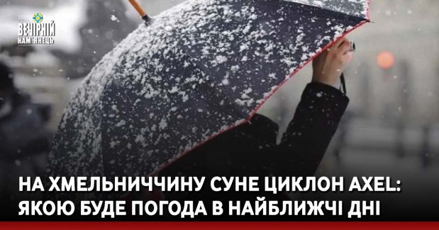 На Хмельниччину суне циклон Axel: якою буде погода в найближчі дні