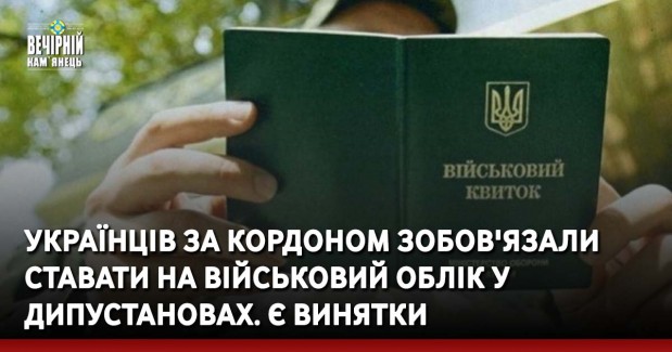 Українців за кордоном зобов'язали ставати на військовий облік у дипустановах. Є винятки