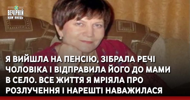 Я вийшла на пенсію, зібрала речі чоловіка і відправила його до мами в село. Все життя я мріяла про розлучення і нарешті наважилася