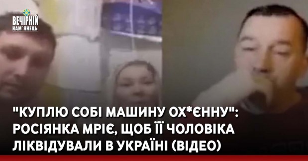 "Куплю собі машину ох*єнну": росіянка мріє, щоб її чоловіка ліквідували в Україні (ВІДЕО)