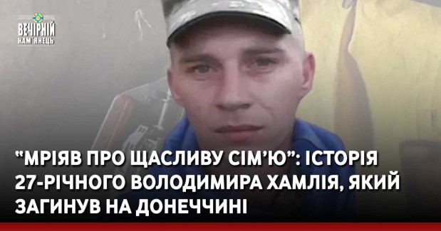 “Мріяв про щасливу сім’ю”: історія 27-річного Володимира Хамлія, який загинув на Донеччині