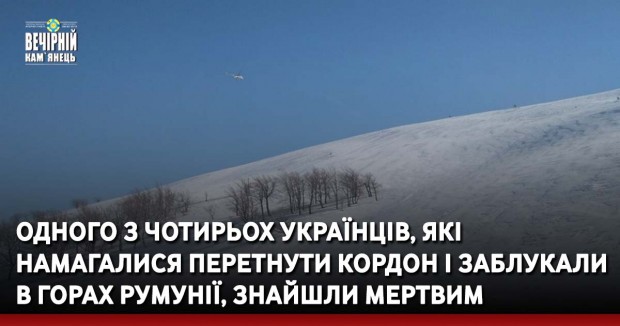 Одного з чотирьох українців, які намагалися перетнути кордон і заблукали в горах Румунії, знайшли мертвим