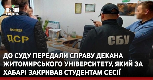 До суду передали справу декана житомирського університету, який за хабарі закривав студентам сесії