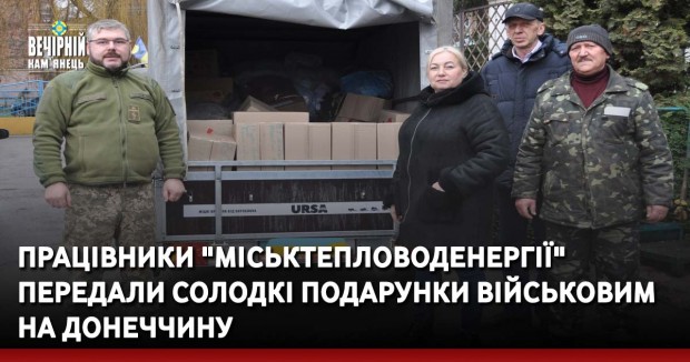 Працівники "Міськтепловоденергії" передали солодкі подарунки військовим на Донеччину