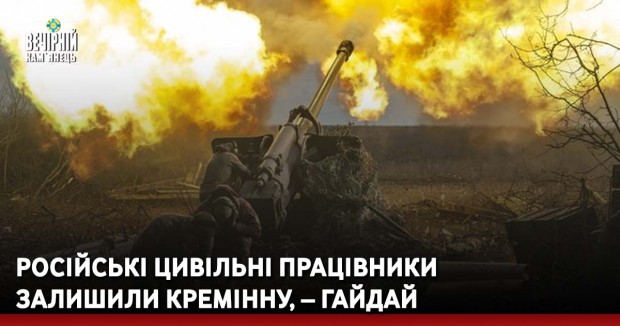 Російські цивільні працівники залишили Кремінну, – Гайдай