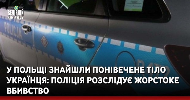 У Польщі знайшли понівечене тіло українця: поліція розслідує жорстоке вбивство