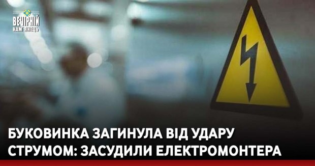 Буковинка загинула від удару струмом: засудили електромонтера