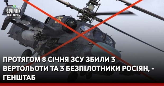 Протягом 8 січня ЗСУ збили 3 вертольоти та 3 безпілотники росіян, - Генштаб