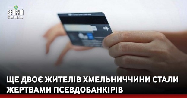 Ще двоє жителів Хмельниччини стали жертвами псевдобанкірів