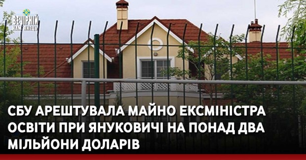 СБУ арештувала майно ексміністра освіти при Януковичі на понад два мільйони доларів