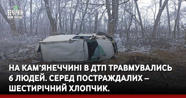 На Кам’янеччині в ДТП травмувались 6 людей. Серед постраждалих – шестирічний хлопчик.