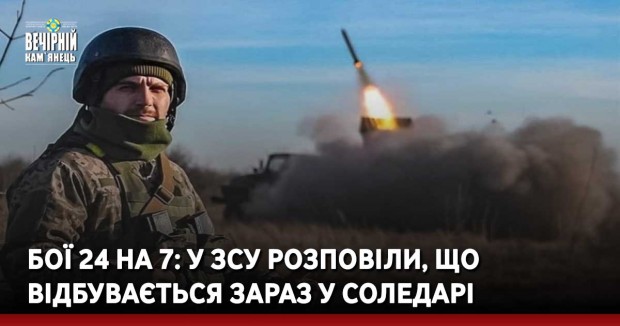 Бої 24 на 7: у ЗСУ розповіли, що відбувається зараз у Соледарі