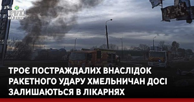 Троє постраждалих внаслідок ракетного удару хмельничан досі залишаються в лікарнях
