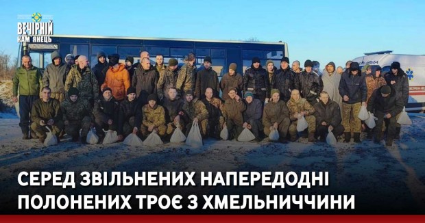 Серед звільнених напередодні полонених троє з Хмельниччини