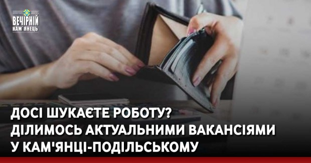 Досі шукаєте роботу?  Ділимось актуальними вакансіями  у Кам'янці-Подільському