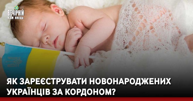 Як зареєструвати новонароджених українців за кордоном?