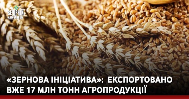 «Зернова ініціатива»:&nbsp; експортовано вже 17 млн тонн агропродукції