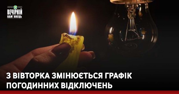З вівторка змінюється Графік погодинних відключень