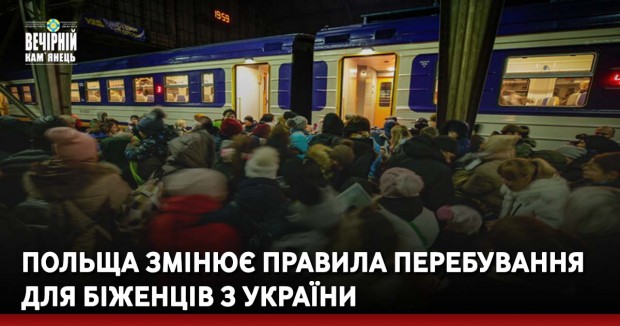 Польща змінює правила перебування для біженців з України