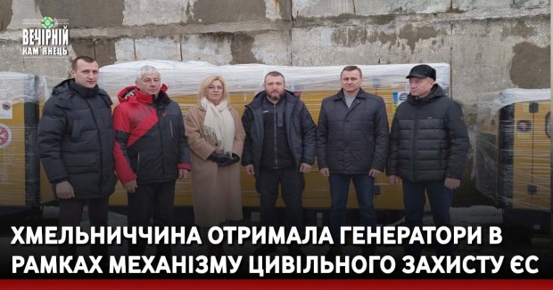 Хмельниччина отримала генератори в рамках Механізму цивільного захисту ЄС