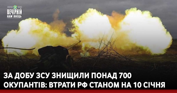 За добу ЗСУ знищили понад 700 окупантів: втрати РФ станом на 10 січня