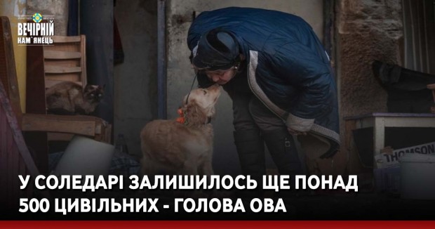 У Соледарі залишилось ще понад 500 цивільних - голова ОВА