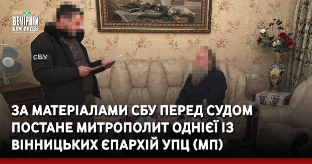 За матеріалами СБУ перед судом постане митрополит однієї із Вінницьких єпархій УПЦ (МП)