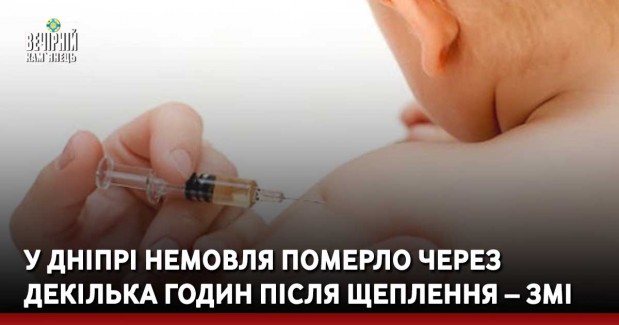 У Дніпрі немовля померло через декілька годин після щеплення – ЗМІ