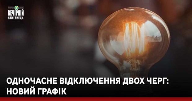 Одночасне відключення двох черг: новий графік