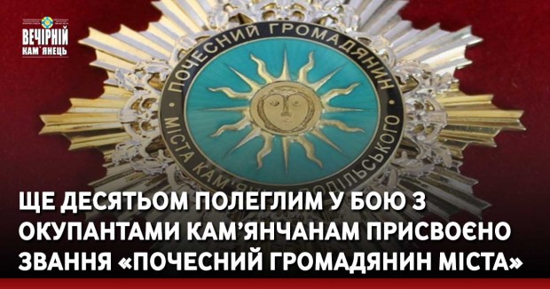 Десятьом полеглим у бою з окупантами кам’янчанам присвоєно звання «Почесний громадянин міста»