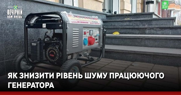Як знизити рівень шуму працюючого генератора