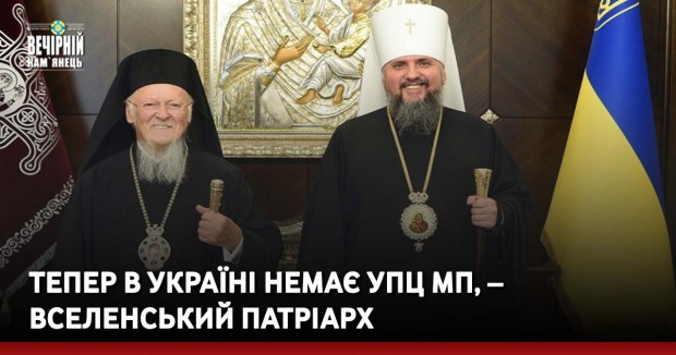 Тепер в Україні немає УПЦ МП, – Вселенський патріарх