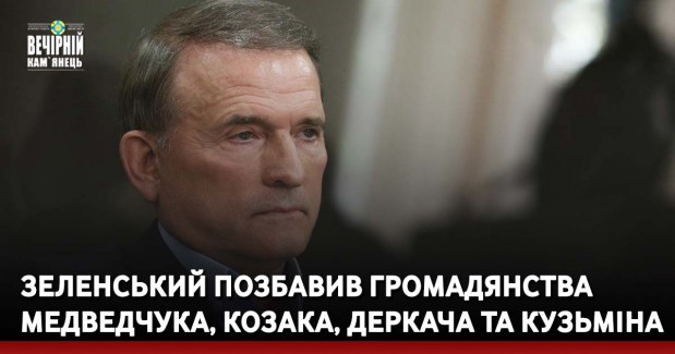 Зеленський позбавив громадянства Медведчука, Козака, Деркача та Кузьміна