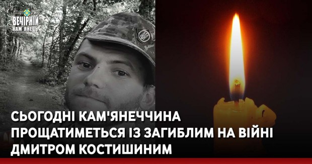 Сьогодні Кам'янеччина прощатиметься із загиблим на війні Дмитром Костишиним