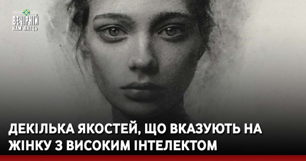 Декілька якостей, що вказують на жінку з високим інтелектом