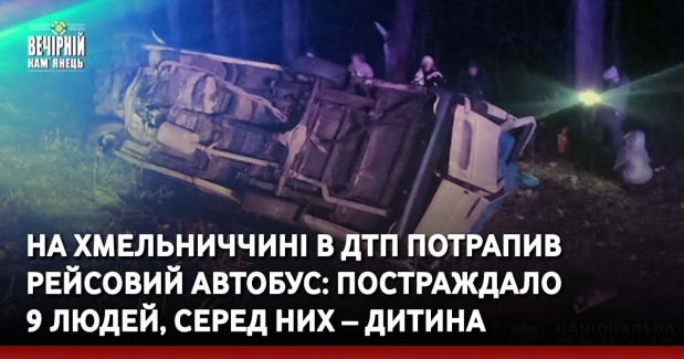 На Хмельниччині в ДТП потрапив рейсовий автобус: постраждало 9 людей, серед них – дитина