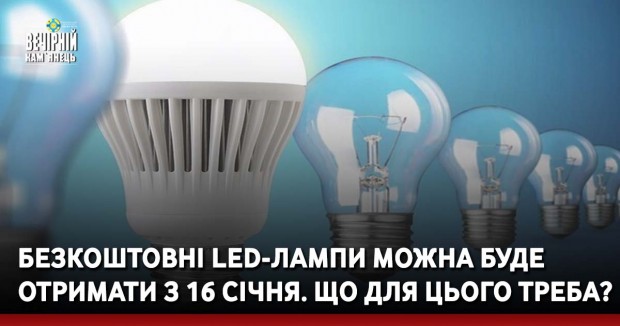 Безкоштовні LED-лампи можна буде отримати з 16 січня. Що для цього треба?