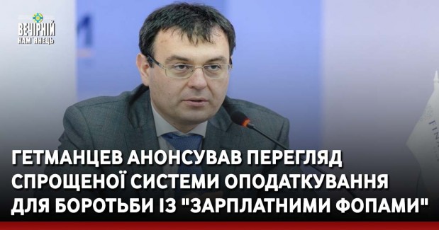 Гетманцев анонсував перегляд спрощеної системи оподаткування для боротьби із "зарплатними ФОПами"