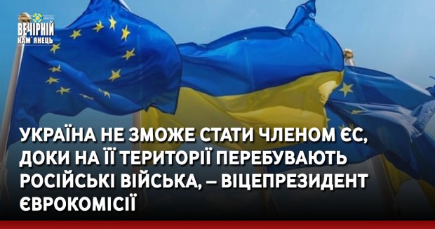 Україна не зможе стати членом ЄС, доки на її території перебувають російські війська, – віцепрезидент Єврокомісії