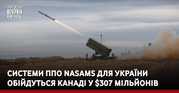 Системи ППО NASAMS для України обійдуться Канаді у $307 мільйонів
