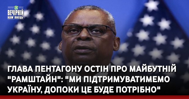 Глава Пентагону Остін про майбутній "Рамштайн": "Ми підтримуватимемо Україну, допоки це буде потрібно"