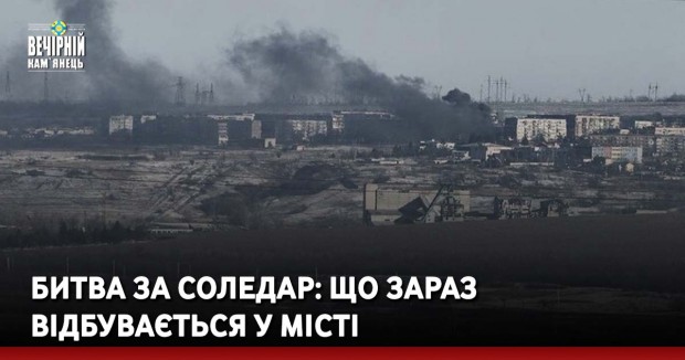 Битва за Соледар: що зараз відбувається у місті
