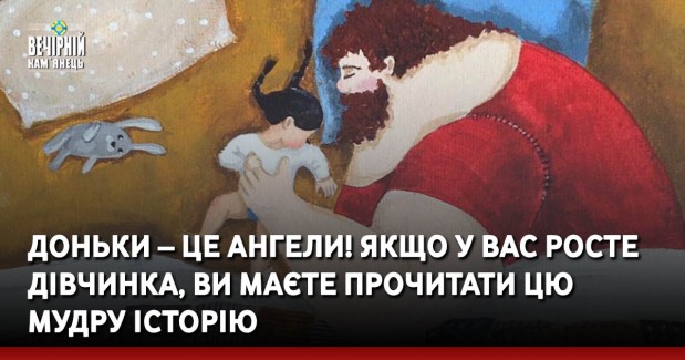 Доньки – це ангели! Якщо у вас росте дівчинка, ви маєте прочитати цю мудру історію