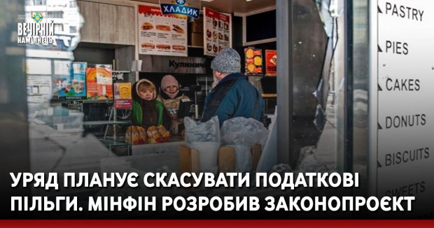 Уряд планує скасувати податкові пільги. Мінфін розробив законопроєкт