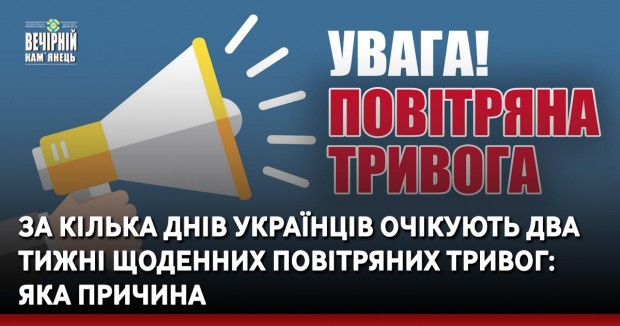 За кілька днів українців очікують два тижні щоденних повітряних тривог: яка причина