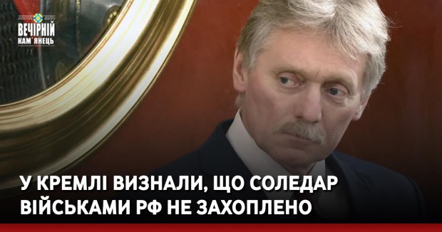 У Кремлі визнали, що Соледар військами РФ не захоплено